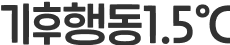 기후행동1.5도씨 로고